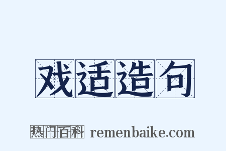戏适造句是什么意思的图片